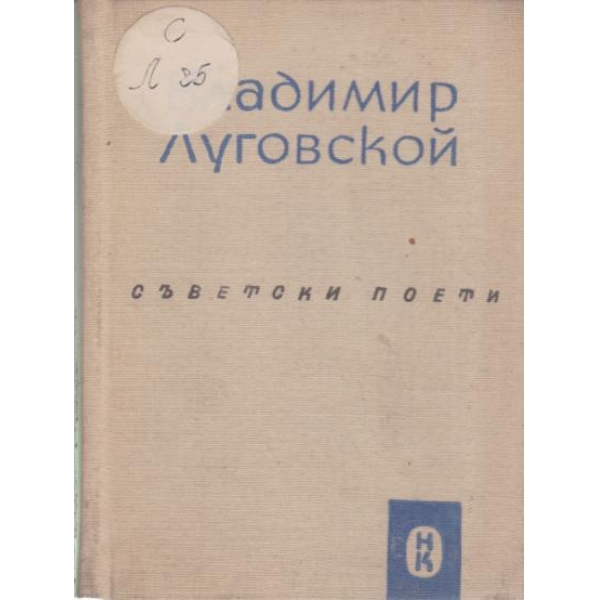 Владимир Луговской-стихотворения и поеми