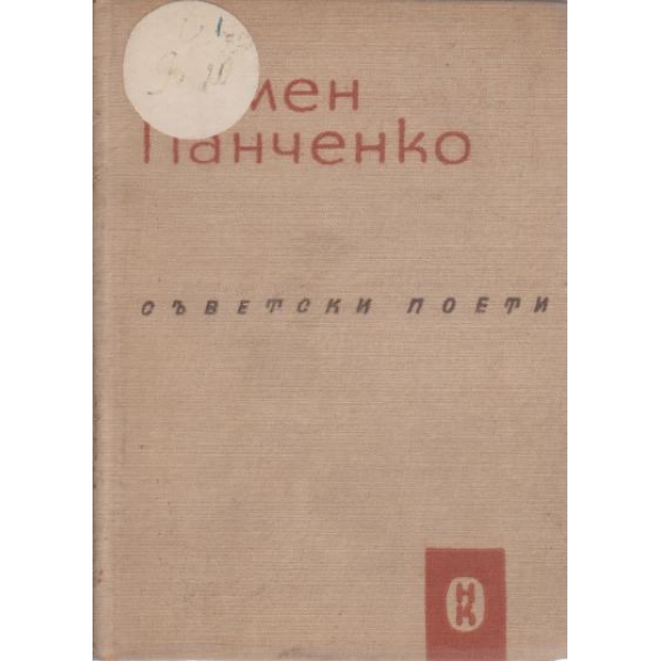 Пимен Панченко-стихотворения