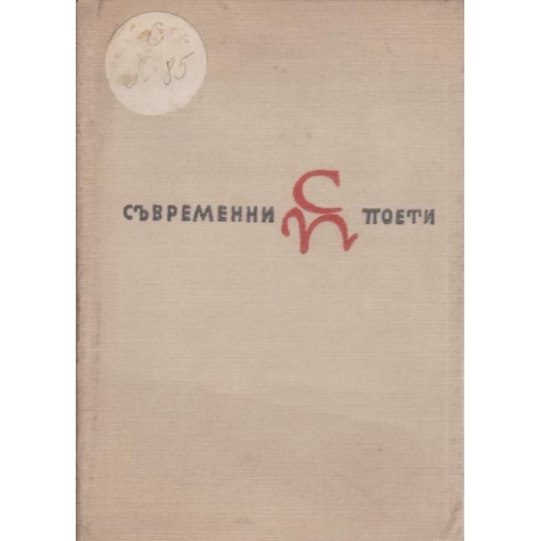 Средата на века-поеми