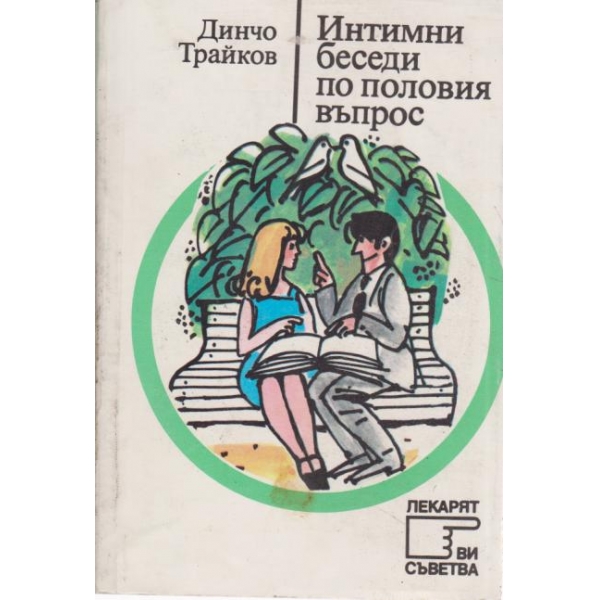 Интимни беседи по половия въпрос