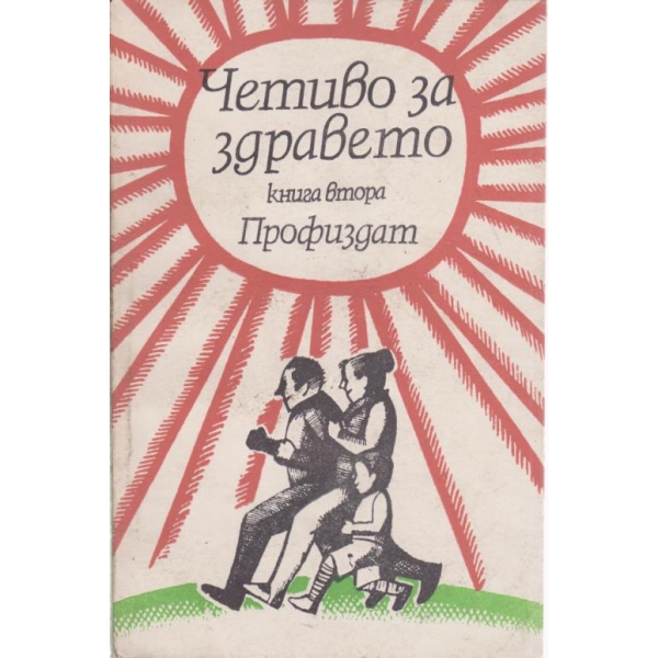 Четиво за здравето