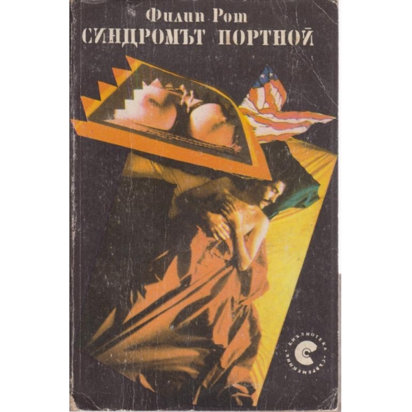 Синдромът Портной