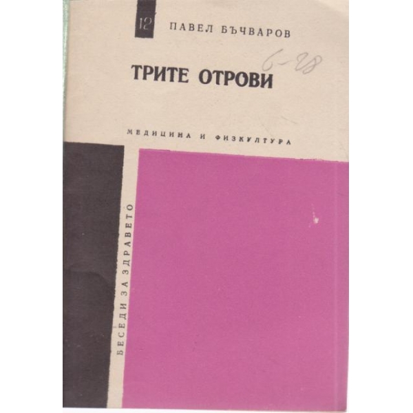 Трите острови