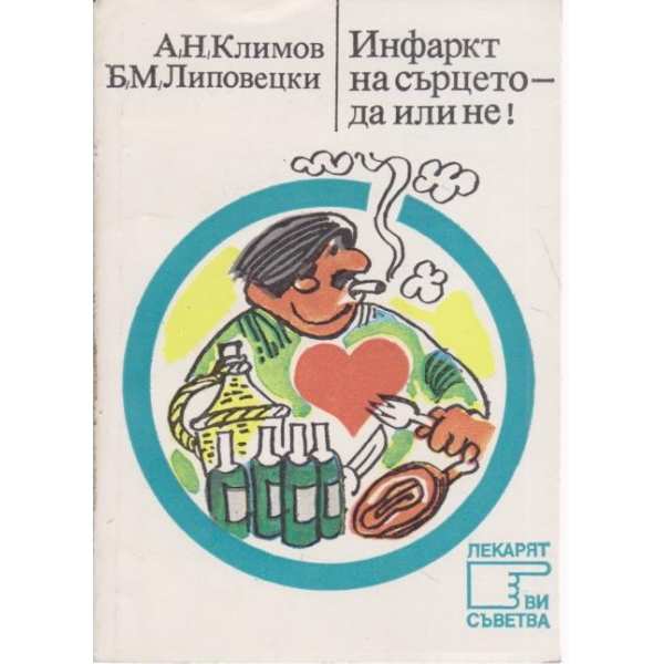 Инфаркт на сърцето-да или не!