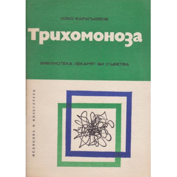 Трихомоноза