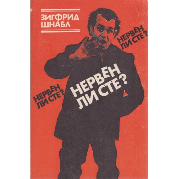 Нервен ли сте?