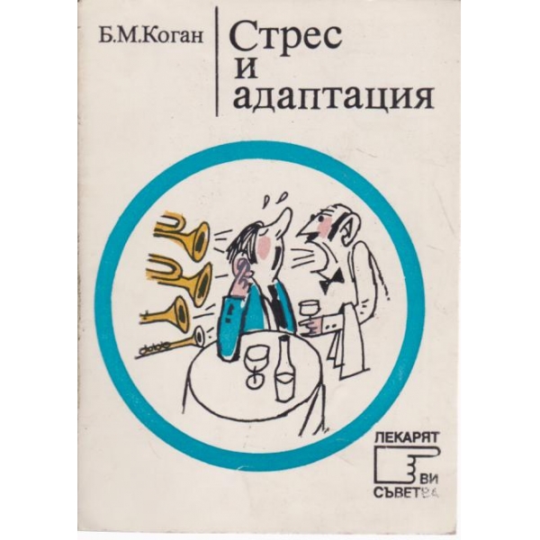Стрес и адаптация