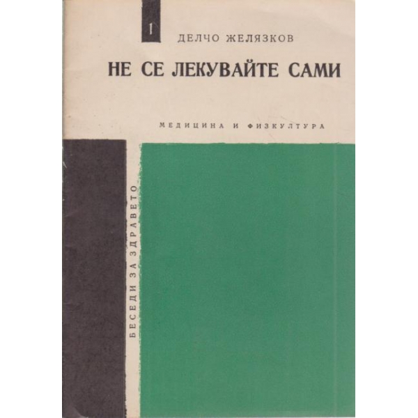 Не се лекувайте сами
