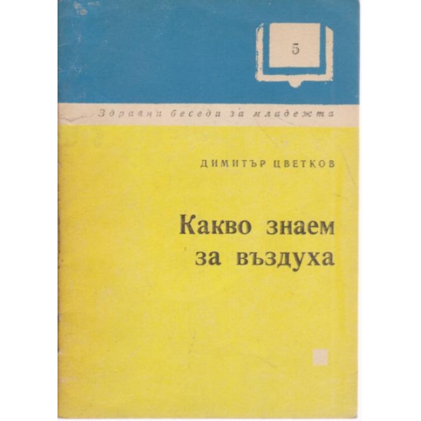 Какво знаем за въздуха