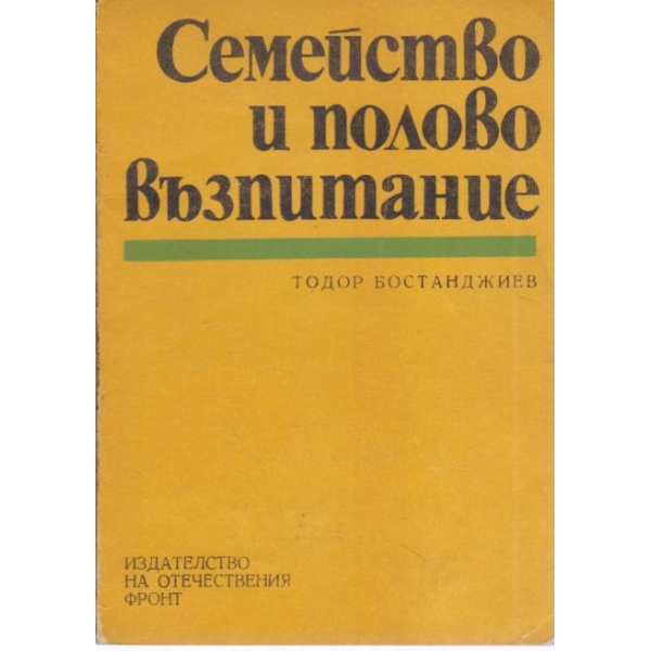 Семейството и полово възпитание
