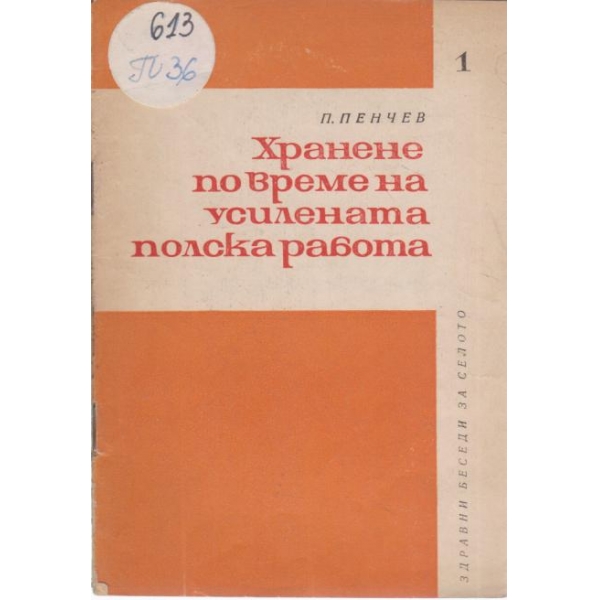 Хранене по време на усилена полска работа