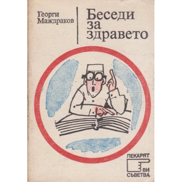Беседи за здравето