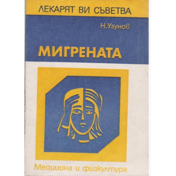 Мигрената