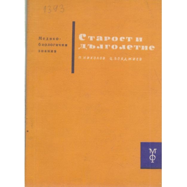 Старост и дълголетие