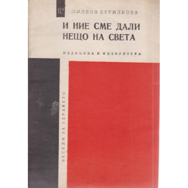 И ние сме дали нещо на света