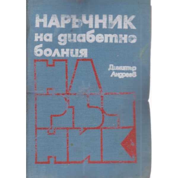 Наръчник на диабетно-болния