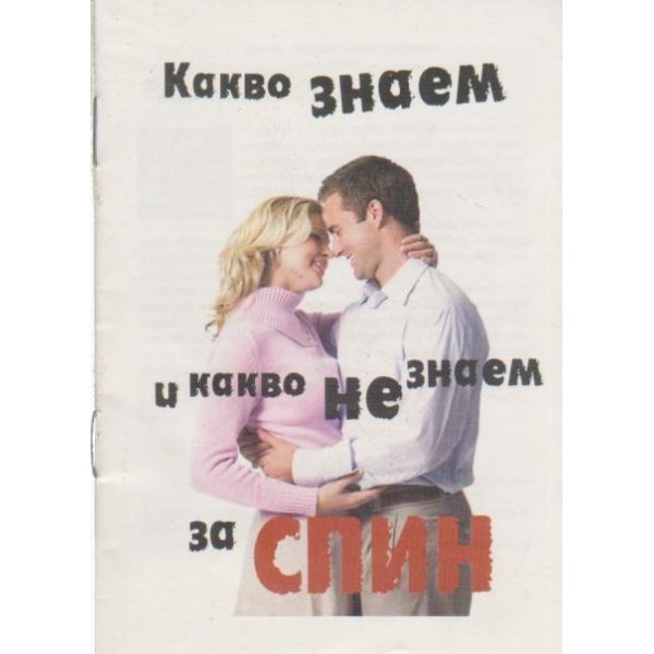 Какво знаем и какво не знаем за СПИН