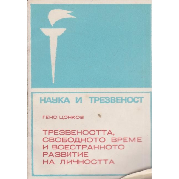Трезвеността,свободното време и всестранното развитие на личността