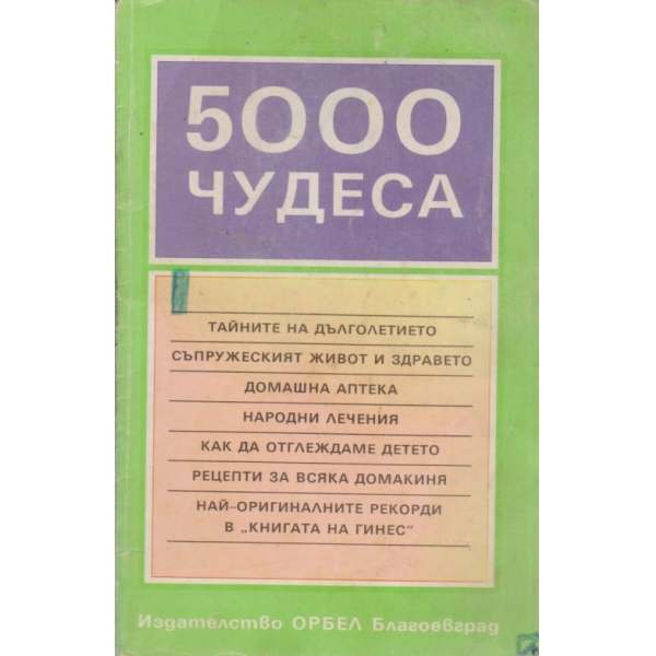 5000 чудеса