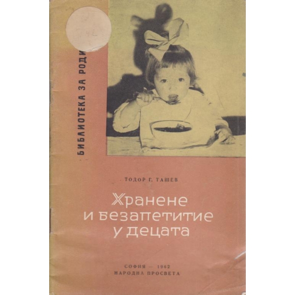 Хранене и безапетитие у децата