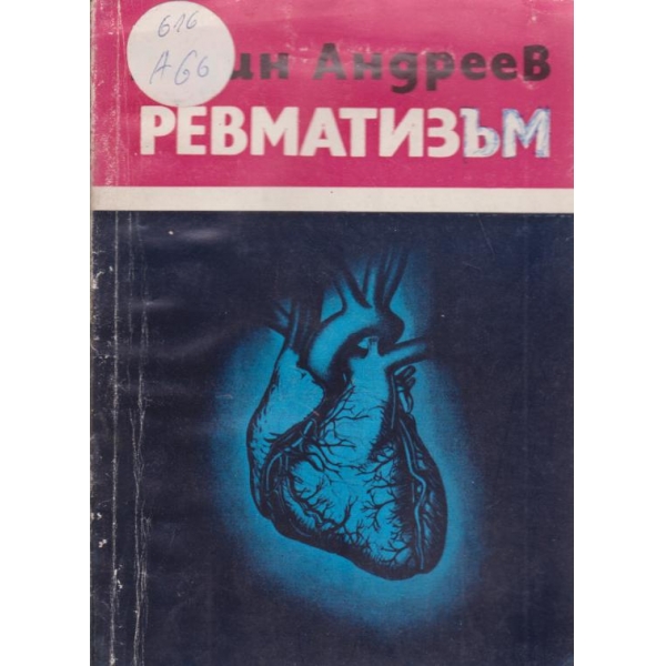 Ревматизъм