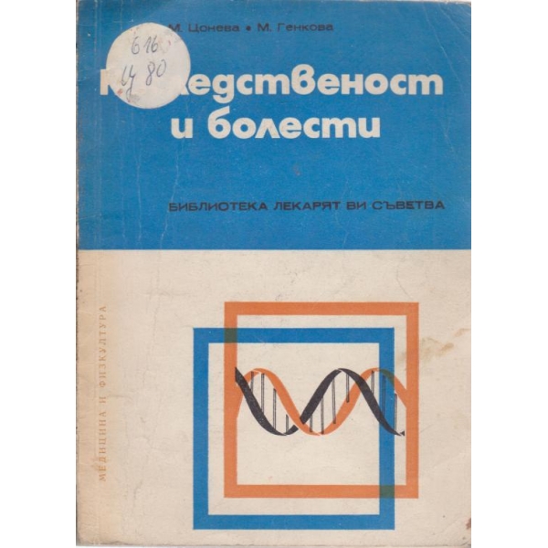 Наследственост и болести