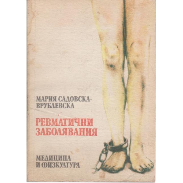 Ревматични заболявания