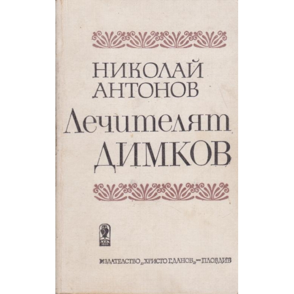 Лечителят Димков