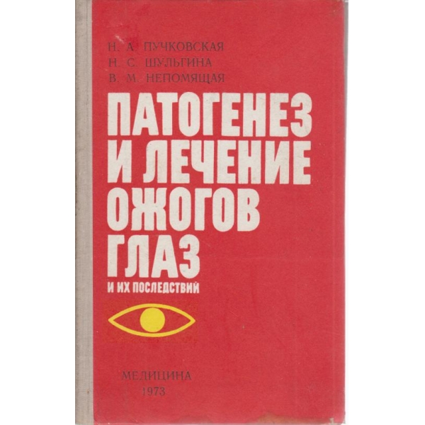 Патогенез и лечение ожогов глаз