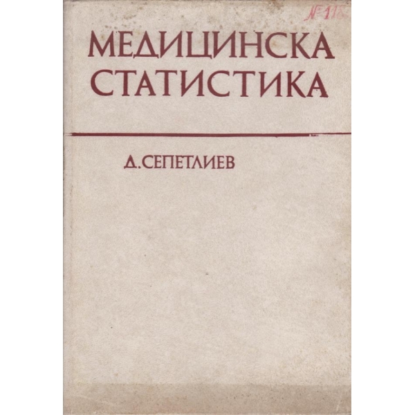 Медицинска статистика