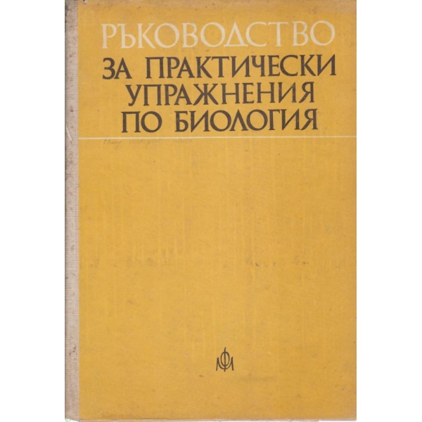 Ръководство за практически упражнения по биология