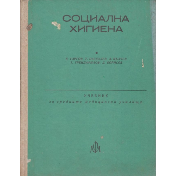 Социална хигиена