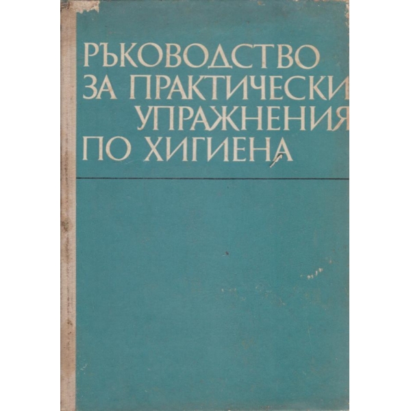 Ръководство за практически упражнения по хигиена