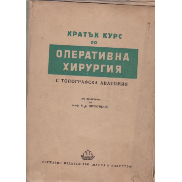 Кратък курс по оперативна хирургия