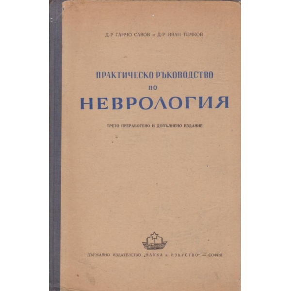 Практическо ръководство по неврология