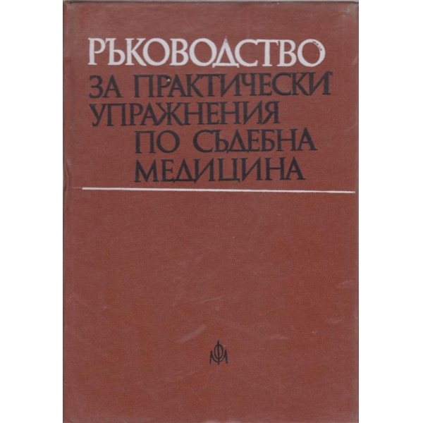 Ръководство за практически упражнения по съдебна медицина