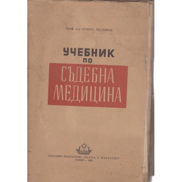 Учебник по съдебна медицина