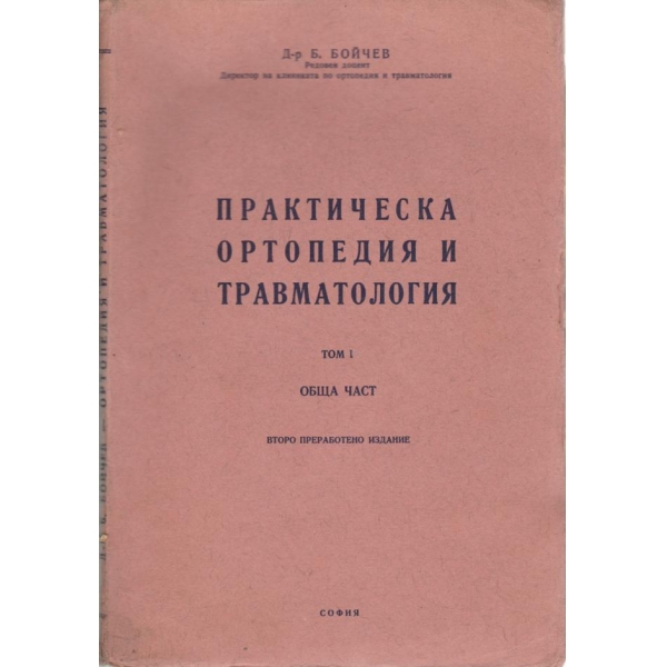 Практическа ортопедия и травматология-1 том