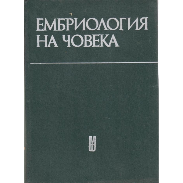 Ембриология на човека