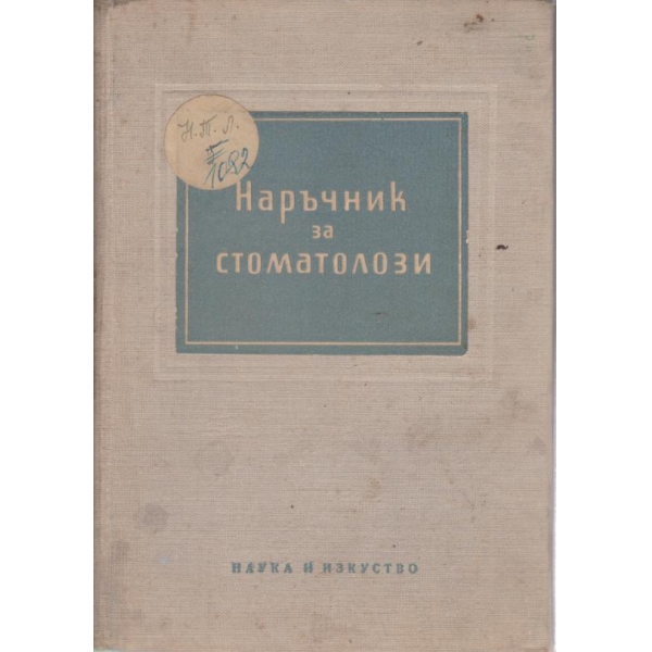 Наръчник за стоматолози