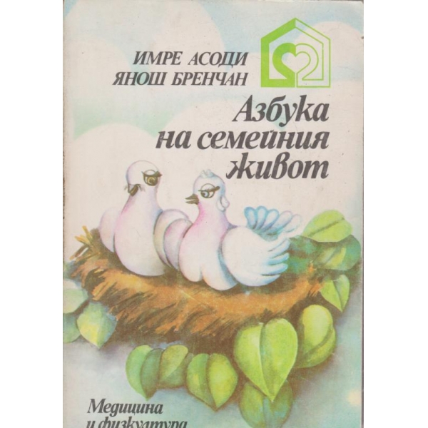 Азбука на семейния живот