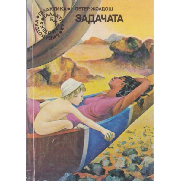 Задачата