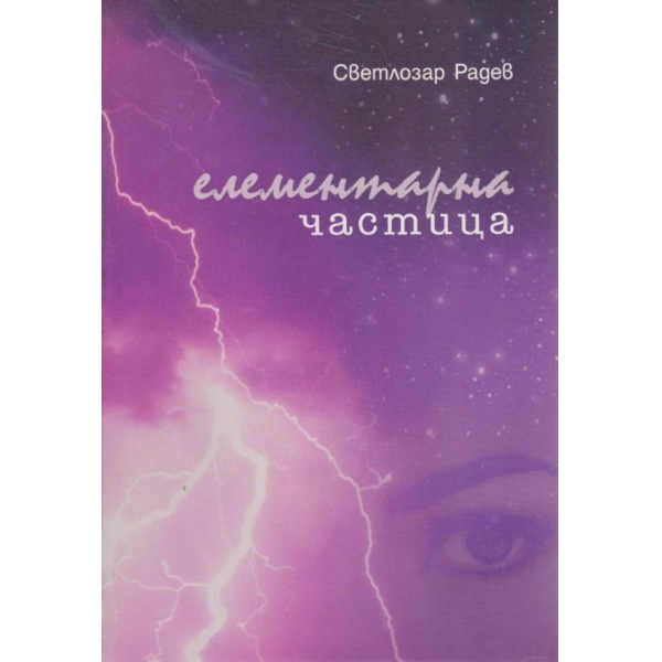Елементарна частица
