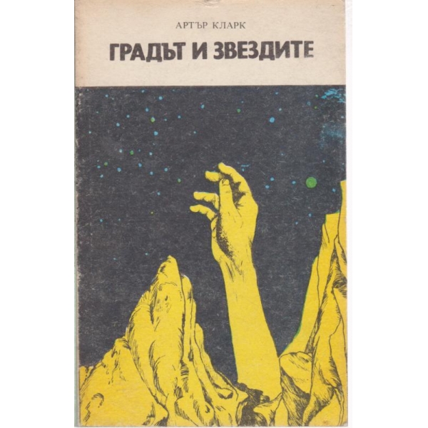 Градът и звездите