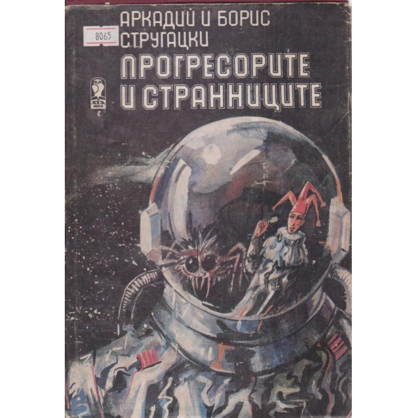 Прогресорите и странниците