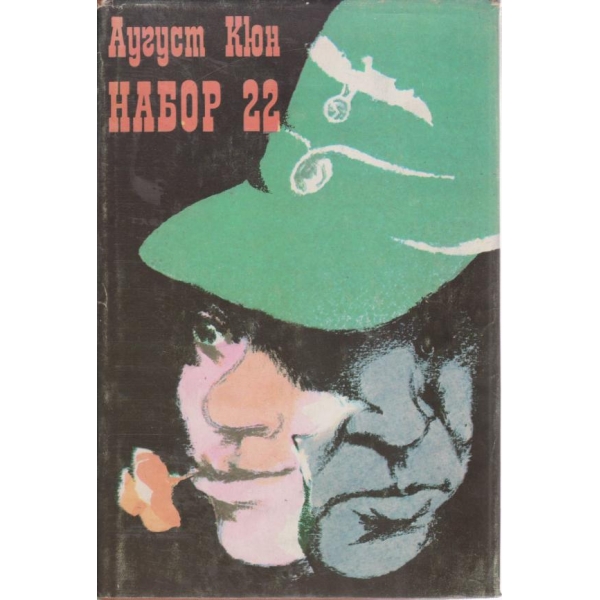 Набор 22