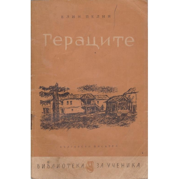 Гераците