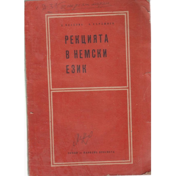 Рекцията в немския език