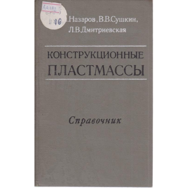 Конструкционньие пластмассьи-справочник