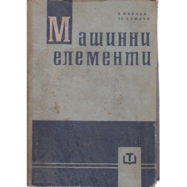 Машинни елементи